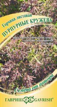 Горчица листовая Пурпурные кружева (гавриш) 1,0 гр Горчица листовая Пурпурные кружева (гавриш) 1,0 гр