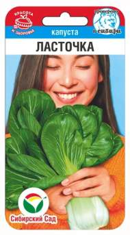 Капуста китайская Ласточка (сибирский сад) 0,5 гр Капуста китайская Ласточка (сибирский сад) 0,5 гр