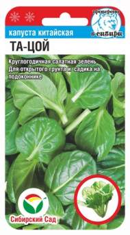 Капуста китайская Та-цой (сибирский сад) 0,3 гр Капуста китайская Та-цой (сибирский сад) 0,3 гр