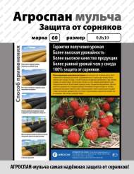 Укрывной материал Агроспан "60 0,8*10 мульча Укрывной материал Агроспан "60 0,8*10 мульча