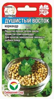 Кориандр (кинза) Душистый восток (сибирский сад) 3,0 гр Кориандр (кинза) Душистый восток (сибирский сад) 3,0 гр