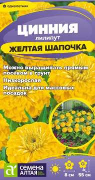 Цинния лилипут Желтая шапочка (семена Алтая) 0,2 гр Цинния лилипут Желтая шапочка (семена Алтая) 0,2 гр