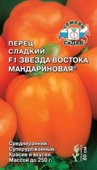 Перец сладкий Звезда востока мандариновая F1 (седек) 0,1 гр Перец сладкий Звезда востока мандариновая F1 (седек) 0,1 гр