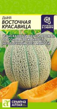 Дыня Восточная красавица (семена Алтая) 0,5 гр Дыня Восточная красавица (семена Алтая) 0,5 гр